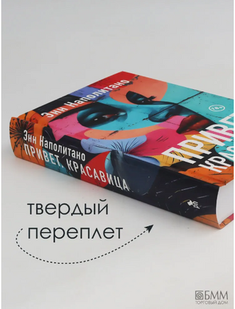 Привет, красавица. Наполитано Энн Printed books Фантом