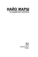 На каждом шагу констебли. Марш Найо. Мягкий переплёт Printed books АСТ