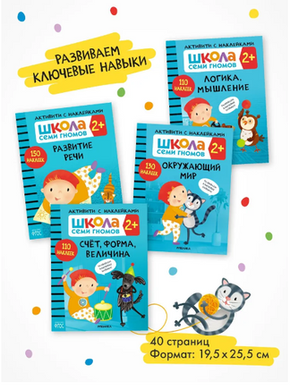 Школа Семи Гномов. Активити с наклейками. Комплект 2+ Printed books Мозаика-Синтез