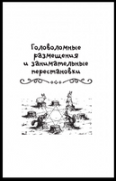 Головоломки и задачи. Яков Перельман