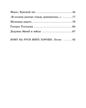 Кому на Руси жить хорошо. Стихотворения и поэмы. Некрасов Николай Алексеевич Printed books АСТ