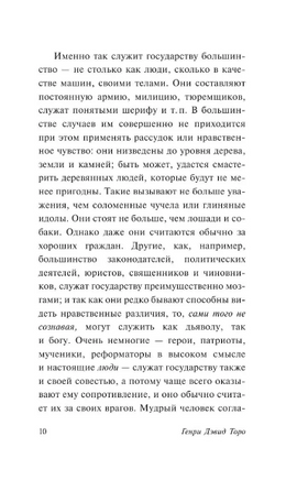 О гражданском неповиновении. Торо Генри Дэвид. Мягкий переплёт Printed books АСТ