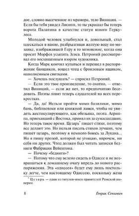 Камо грядеши. Сенкевич Генрик. Мягкий переплёт Printed books АСТ