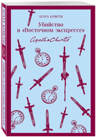 Убийство в "Восточном экспрессе". Агата К. Printed books Эксмо