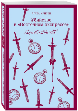 Убийство в "Восточном экспрессе". Агата К. Printed books Эксмо