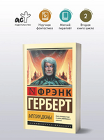 Мессия Дюны. Герберт Фрэнк. Мягкий переплёт Printed books АСТ