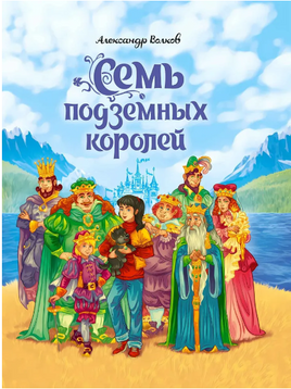 Семь подземных королей 23 февраля. А.Волков Printed books Проф Пресс