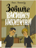 Зовите Василису Никитичну. А. Анинибуд Printed books Мелик Пашаев