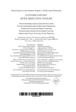 Игра мистера Рипли. Патриция Хайсмит Print Books Азбука
