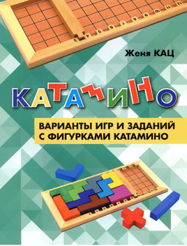 Катамино. Варианты игр и заданий с фигурками катамино Printed books МЦНМО