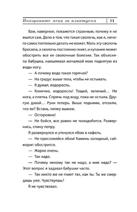 Похороните меня за плинтусом. Санаев Павел Владимирович Printed books АСТ