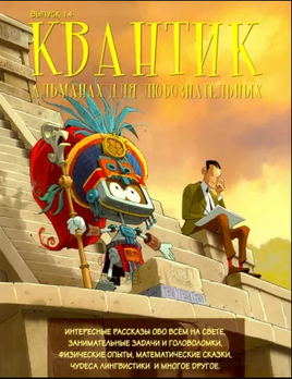 Квантик. Альманах для любознательных. Выпуск 14 Printed books МЦНМО