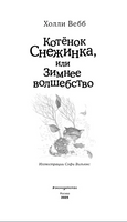 Котёнок Снежинка, или Зимнее волшебство. Холли Вебб Printed books ЭКСМО