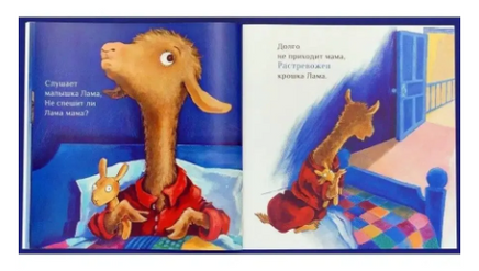 Лама Красная пижама Printed books Карьера Пресс