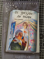 От звезды до воды Ширяева И. Printed books Аквилегия