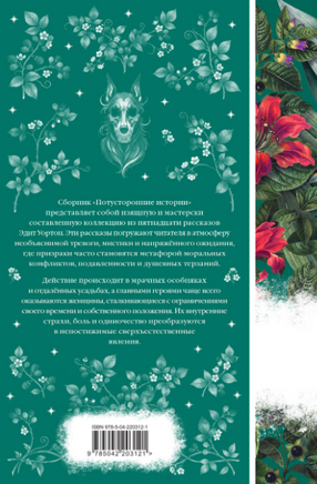 Потусторонние истории. Эдит Уортон Printed books Эксмо