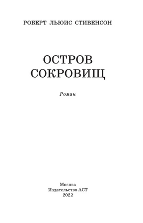 Остров сокровищ. Стивенсон Роберт Льюис Printed books АСТ