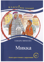 Микка. Т. Михеева. Класс!ное чтение Printed books Русский язык