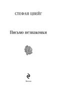 Письмо незнакомки. Цвейг С.