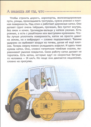 Полезные машины. Энциклопедия для малышей. Научные сказки. Колпакова О. Printed books Росмэн Издательство