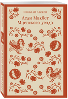 Леди Макбет Мценского уезда. Лесков Н. Printed books Эксмо