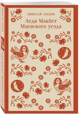 Леди Макбет Мценского уезда. Лесков Н. Printed books Эксмо