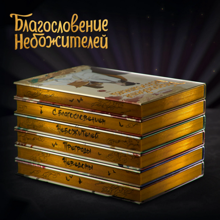 Благословение небожителей. Дунхуа. Полное коллекционное издание Printed books Комильфо