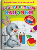 Для детского сада. Математика для малышей. Разноцветные задачки Printed books Омега