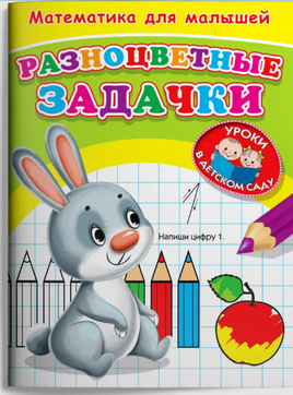 Для детского сада. Математика для малышей. Разноцветные задачки Printed books Омега