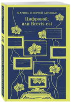 Цифровой, или Brevis est. Дяченко М. С. Printed books Эксмо