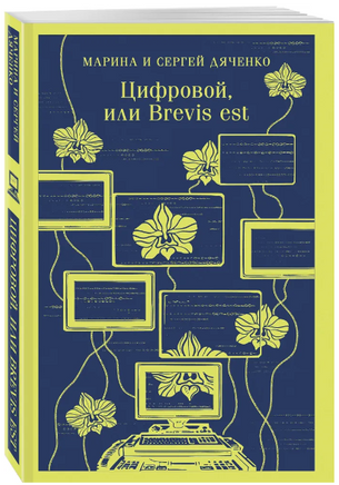 Цифровой, или Brevis est. Дяченко М. С. Printed books Эксмо