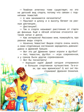 Спорт. Детская энциклопедия Чевостик Printed books МИФ