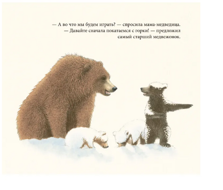 Снежные медведи Printed books Добрая книга