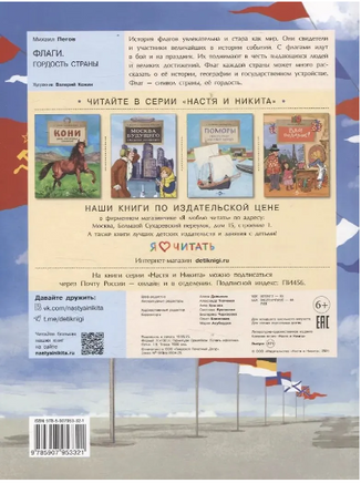 Флаги. Гордость страны. Пегов Михаил Printed books Настя и Никита