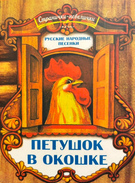 Петушок в окошке Русские народные песенки. Странички-невелички Printed books РЕЧЬ