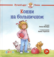 Конни и безопасность. Набор из 6 книг Printed books Альпина