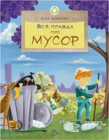 Вся правда про мусор Printed books Настя и Никита