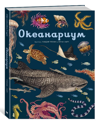 Океанариум - [bookvoed_us]