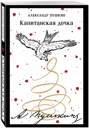 Капитанская дочка. Пушкин А. Printed books Эксмо