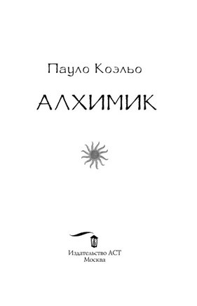 Алхимик. Коэльо Пауло. Мягкий переплёт Printed books АСТ