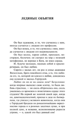 Ледяные объятия. Брэддон М. Э.. Мягкий переплёт Printed books АСТ