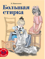 Большая стирка. Пантелеев Л. Printed books Мелик Пашаев