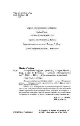 Нетерпение сердца. Цвейг Стефан. Мягкий переплёт Printed books АСТ