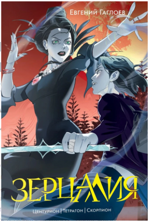 Зерцалия. Подарочный комплект из 3 книг в новом оформлении. Гаглоев Е. Printed books Росмэн