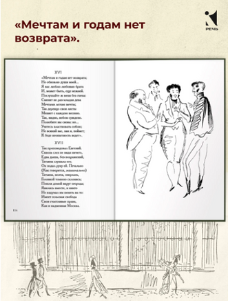 Евгений Онегин: роман в стихах. Пушкин А. С.Малая классика Речи Printed books РЕЧЬ