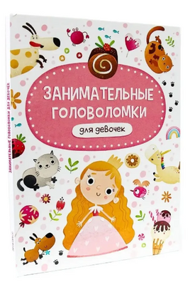 ЗАНИМАТЕЛЬНЫЕ ГОЛОВОЛОМКИ ДЛЯ ДЕВОЧЕК Printed books Проф Пресс