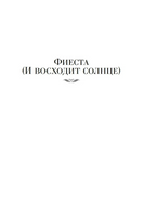 Фиеста. Прощай, оружие!. Хемингуэй Эрнест Print Books Азбука