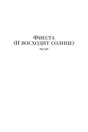 Фиеста. Прощай, оружие!. Хемингуэй Эрнест Print Books Азбука