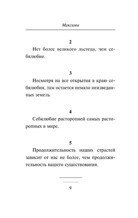 Максимы. де Ларошфуко Франсуа. Мягкий переплёт Printed books АСТ