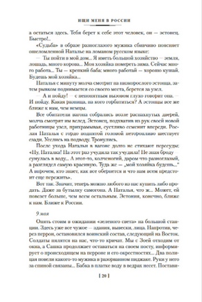 Ищи меня в России. Дневник «восточной рабыни» в немецком плену. 1942–1943.Фролова В. Printed books Азбука